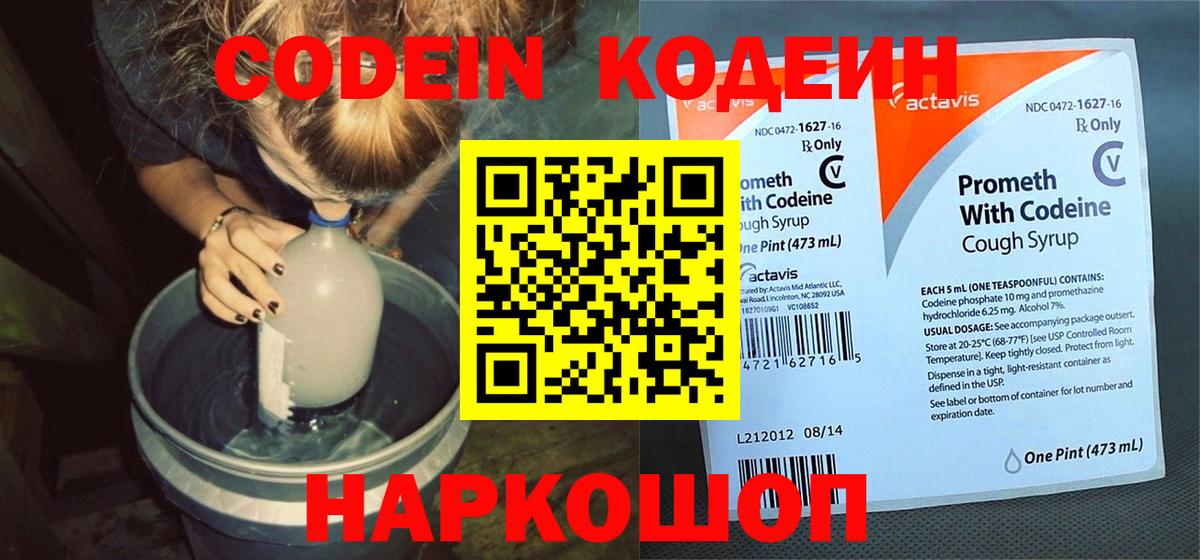 Кодеин Purple Drank Сафоново